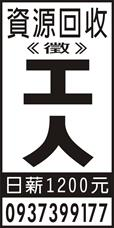 資源回收