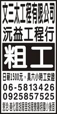 文三太工程有限公司-沅益工程行