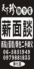 天下珍麵包店
