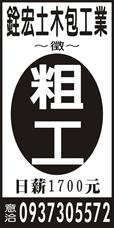 銓宏土木包工業