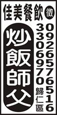 佳美餐飲