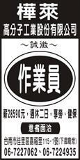 樺萊高分子工業股份有限公司