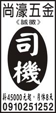 尚濠五金有限公司