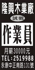 隆興木業廠
