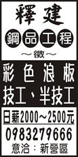 釋建鋼品工程