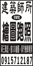 建築師所