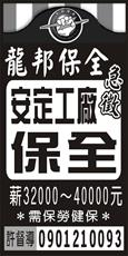 龍邦保全股份有限公司