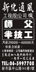 新化通風工程(股)公司