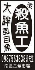 大胖虱目魚