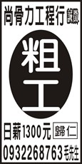 尚骨力工程行