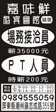 嘉味鮮婚宴會館