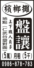 檳榔攤盤讓